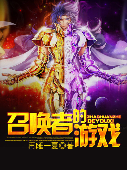Title details for 召唤者的游戏 by 再睡一夏 - Available